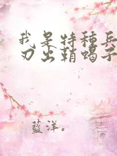 我是特种兵之利刃出鞘蝎子