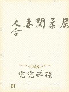 人妻闵柔屈辱迎合