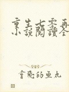 重生七零再高嫁小说阅读全部