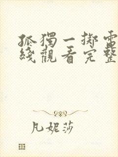 孤独一掷电影在线观看完整版免费观看