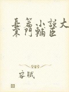 长篇小说大明:寒门辅臣