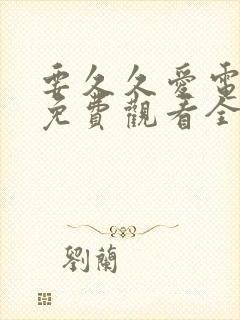 要久久爱电视剧免费观看全集32播放 要久久爱电视剧免费观看全集32播放