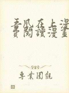 吾凰在上漫画免费阅读漫画下拉式漫画