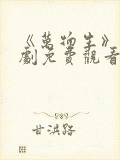 《万物生》电视剧免费观看全集完整