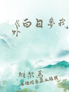 《白日梦我》番外