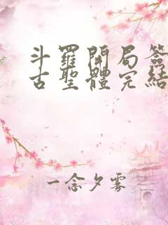 斗罗开局签到荒古圣体完结