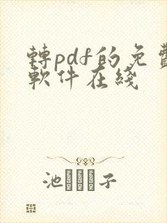 转pdf的免费软件在线
