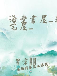 海棠书屋_新御宅屋_
