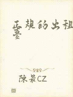正规的出租车平台 正规的出租车平台
