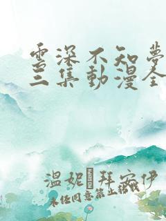 云深不知梦第十三集动漫全集免费观看高清