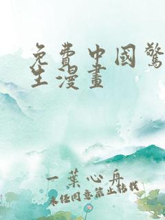 免费中国惊奇先生漫画