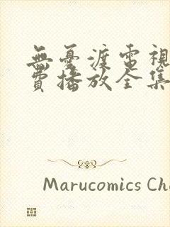 无忧渡电视剧免费播放全集在线观看 无忧渡电视剧免费播放全集在线观看