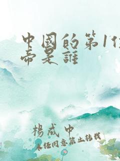 中国的第1位皇帝是谁