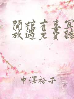 开棺有喜冥夫求放过免费听书软件