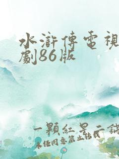 水浒传电视连续剧86版