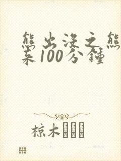 熊出没之熊心归来100分钟
