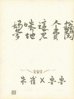 妈咪这个总裁是爹地免费阅读全章 妈咪这个总裁是爹地免费阅读全章