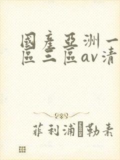 国产亚洲一区三区三区av清蜜桃