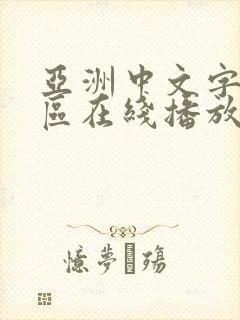 亚洲中文字幕一区在线播放