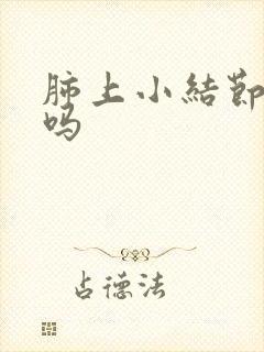肺上小结节有痰吗