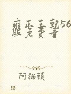 雍正王朝56集版免费看