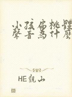 小孩扁桃体发炎声音为什么沙哑