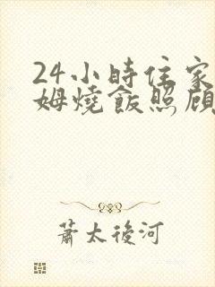 24小时住家保姆烧饭照顾老人价格 24小时住家保姆烧饭照顾老人价格