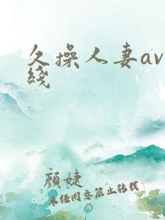 久操人妻av在线