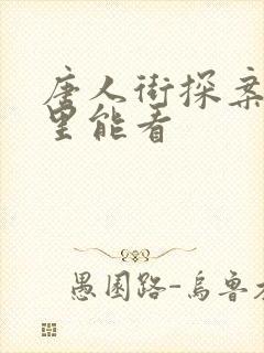 唐人街探案3哪里能看