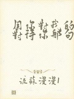 用你对我的方式对待你那句话怎么说