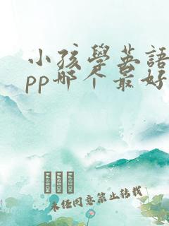 小孩学英语的app哪个最好