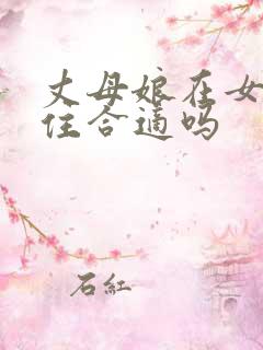丈母娘在女婿家住合适吗