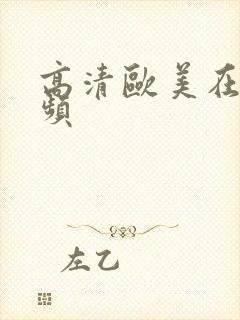高清欧美在线视频