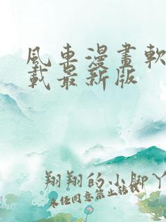 风车漫画软件下载最新版