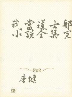 我当道士那些年小说全集完整版