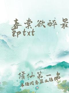 春棠欲醉最新章节txt
