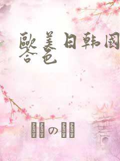 欧美日韩国产综合色