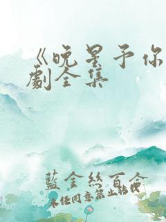 《晚星予你》短剧全集