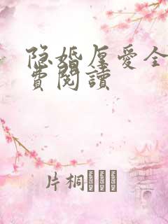 隐婚厚爱全文免费阅读