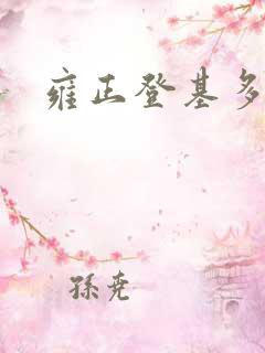 雍正登基多少岁
