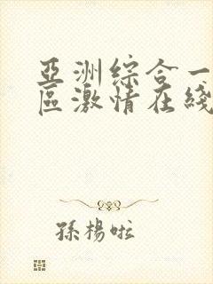 亚洲综合一区二区激情在线小说