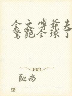 全文傅爷夫人又惊艳全球了