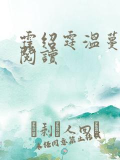 霍绍霆温蔓免费阅读