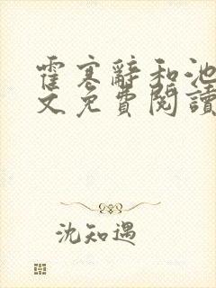 霍寒辞和池鸢全文免费阅读最新小说