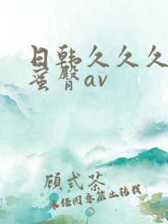 日韩久久久久久蜜臀av