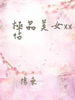 极品美女xx网站