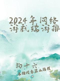 2024年网络游戏端游排行榜前十名 2024年网络游戏端游排行榜前十名