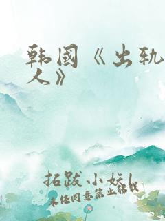 韩国《出轨的女人》