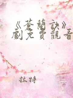 《苍兰诀》电视剧免费观看完整版