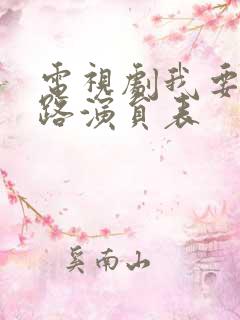 电视剧我要当八路演员表